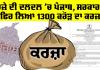 Punjab News: ਕਰਜ਼ੇ ਦੀ ਦਲਦਲ ’ਚ ਪੰਜਾਬ, ਸਰਕਾਰ ਨੇ ਫਿਰ ਲਿਆ 1300 ਕਰੋੜ ਦਾ ਕਰਜ਼