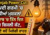 Punjab Power Cut: ਤਪਦੀ ਗਰਮੀ ’ਚ ਵਧੀਆਂ ਮੁਸ਼ਕਲਾਂ, ਪੰਜਾਬ ’ਚ ਤਿੰਨ ਦਿਨ ਹੋਰ ਬਿਜਲੀ ਕੱਟ, ਜਾਣੋ ਕਦੋਂ ਮਿਲੇਗੀ ਰਾਹਤ