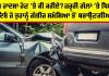 Car Accident Tips: ਸੜਕ ਹਾਦਸਾ ਹੋਣ ’ਤੇ ਕੀ ਕਰੀਏ? ਜ਼ਰੂਰੀ ਗੱਲਾਂ ’ਤੇ ਧਿਆਨ ਦਿਓ ਜੋ ਤੁਹਾਨੂੰ ਗੰਭੀਰ ਸਮੱਸਿਆ ਤੋਂ ਬਚਾਉਣਗੀਆਂ