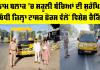 Sunam News: ਸੁਨਾਮ ਬਲਾਕ ’ਚ ਸਕੂਲੀ ਬੱਚਿਆਂ ਦੀ ਸੁਰੱਖਿਆ ਸੰਬੰਧੀ ਜ਼ਿਲ੍ਹਾ ਟਾਸਕ ਫੋਰਸ ਵੱਲੋਂ ਵਿਸ਼ੇਸ਼ ਚੈਕਿੰਗ