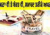 Travel Tips: ਘੁੰਮਣਾ ਵੀ ਤੇ ਬੱਚਤ ਵੀ, ਸਮਾਰਟ ਤਰੀਕੇ ਅਪਣਾਓ