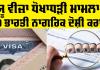 U Visa News: ਯੂ ਵੀਜ਼ਾ ਧੋਖਾਧੜੀ ਮਾਮਲਾ, 10 ਭਾਰਤੀ ਨਾਗਰਿਕ ਦੋਸ਼ੀ ਕਰਾਰ