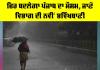 Weather Forecast Update: ਹੁਣ ਫਿਰ ਬਦਲੇਗਾ ਮੌਸਮ, ਜਾਣੋ ਮੌਸਮ ਸਬੰਧੀ ਨਵੀਂ ਭਵਿੱਖਬਾਣੀ