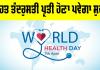 World Health Day: ਸਿਹਤ ਤੰਦਰੁਸਤੀ ਪ੍ਰਤੀ ਹੋਣਾ ਪਵੇਗਾ ਸੁਚੇਤ