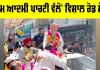 AAP Road Show Kotkapura: ਆਮ ਆਦਮੀ ਪਾਰਟੀ ਵੱਲੋਂ ਵਿਸ਼ਾਲ ਰੋਡ ਸ਼ੋਅ