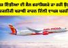 Air India Flight: ਏਅਰ ਇੰਡੀਆ ਦੀ ਸੈਨ ਫਰਾਂਸਿਸਕੋ ਜਾ ਰਹੀ ਉਡਾਣ ਤਕਨੀਕੀ ਖਰਾਬੀ ਕਾਰਨ ਦਿੱਲੀ ਵਾਪਸ ਪਰਤੀ