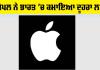 American tech Companies: ਐਪਲ ਨੇ ਭਾਰਤ ’ਚ ਦੋਹਰੇ ਅੰਕਾਂ ਦੀ ਵਿਕਾਸ ਦਰ ਰਿਕਾਰਡ ਕੀਤੀ