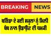 Bathinda News: ਬਠਿੰਡਾ ਦੇ ਕਈ ਸਕੂਲਾਂ ਨੂੰ ਮਿਲੀ ਬੰਬ ਨਾਲ ਉਡਾਉਣ ਦੀ ਧਮਕੀ