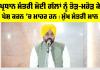 Bhagwant Mann News: ਪ੍ਰਧਾਨ ਮੰਤਰੀ ਮੋਦੀ ਗੱਲਾਂ ਨੂੰ ਤੋੜ-ਮਰੋੜ ਕੇ ਪੇਸ਼ ਕਰਨ ’ਚ ਮਾਹਰ ਹਨ : ਮੁੱਖ ਮੰਤਰੀ ਮਾਨ