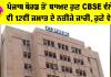 CBSE 12th Result 2026: ਪੰਜਾਬ ਬੋਰਡ ਤੋਂ ਬਾਅਦ ਹੁਣ CBSE ਵੱਲੋਂ ਵੀ 12ਵੀਂ ਜਮਾਤ ਦੇ ਨਤੀਜੇ ਜਾਰੀ, ਹੁਣੇ ਵੇਖੋ