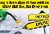 Chandigarh News: ਪੈਟਰੋਲ-ਡੀਜ਼ਲ ਦੀ ਲਿਮਟ ਸਬੰਧੀ ਹੰਗਾਮਾ, ਪਹਿਲਾਂ ਕੀਤੀ ਤੈਅ, ਫਿਰ ਲਿਆ ਵਾਪਸ
