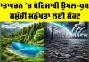 Climate Change Crisis: ਵਾਤਾਵਰਨ ’ਚ ਬੇਹਿਸਾਬੀ ਉਥਲ-ਪੁਥਲ ਸਮੁੱਚੀ ਮਨੁੱਖਤਾ ਲਈ ਸੰਕਟ