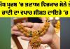 Gold Price Today: ਮੱਧ ਪੂਰਬ ’ਚ ਤਣਾਅ ਵਿਚਕਾਰ ਸੋਨੇ ਤੇ ਚਾਂਦੀ ਦਾ ਵਪਾਰ ਸੀਮਤ ਦਾਇਰੇ ’ਚ