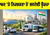 Indigenous Energy: ਦਰਾਮਦ ’ਤੇ ਨਿਰਭਰਤਾ ਤੋਂ ਸਵਦੇਸ਼ੀ ਊਰਜਾ ਵੱਲ