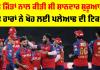 IPL 2026: ਪੂਰਾ ਇੱਕ ਮਹੀਨਾ ਸਿਖਰ ’ਤੇ ਰਹਿਣ ਵਾਲੀ ਟੀਮ ਕਿੱਥੇ ਖੁੰਝੀ? 19 ਸੀਜ਼ਨ ’ਚ ਸਿਰਫ 3 ਵਾਰ ਪਲੇਆਫ ’ਚ ਪਹੁੰਚੀ ਪੰਜਾਬ ਕਿੰਗਜ਼