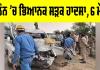 Jalaun Road Accident: ਜਲੌਨ ’ਚ ਭਿਆਨਕ ਸੜਕ ਹਾਦਸਾ, 6 ਮੌਤਾਂ