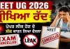 NEET UG 2026 ਪ੍ਰੀਖਿਆ ਰੱਦ, ਪੇਪਰ ਲੀਕ ਹੋਣ ਦੇ ਸ਼ੱਕ ਕਾਰਨ ਲਿਆ ਫੈਸਲਾ