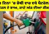 Petrol-Diesel Price Hike: 10 ਦਿਨਾ ’ਚ ਚੌਥੀ ਵਾਰ ਵਧੇ ਪੈਟਰੋਲ ਤੇ ਡੀਜ਼ਲ ਦੇ ਭਾਅ, ਜਾਣੋ ਅੱਜ ਦੀਆਂ ਤਾਜ਼ਾ ਕੀਮਤਾਂ