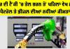 Petrol Diesel Price Today: ਕਾਰ ਦੀ ਟੈਂਕੀ ’ਚ ਤੇਲ ਭਰਨ ਤੋਂ ਪਹਿਲਾਂ ਵੇਖ ਲਵੋ ਪੈਟਰੋਲ ਤੇ ਡੀਜ਼ਲ ਦੀਆਂ ਨਵੀਂਆਂ ਕੀਮਤਾਂ