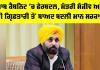 Punjab Cabinet Reshuffle: ਪੰਜਾਬ ਕੈਬਨਿਟ ’ਚ ਫੇਰਬਦਲ, ਮੰਤਰੀ ਸੰਜੀਵ ਅਰੋੜ ਦੀ ਗ੍ਰਿਫਤਾਰੀ ਤੋਂ ਬਾਅਦ ਬਦਲੀ ਮਾਨ ਸਰਕਾਰ