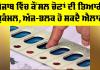 Punjab Council Elections: ਪੰਜਾਬ ਵਿੱਚ ਕੌਂਸਲ ਚੋਣਾਂ ਦੀ ਤਿਆਰੀ ਮੁਕੰਮਲ, ਅੱਜ-ਭਲਕ ਹੋ ਸਕਦੈ ਐਲਾਨ