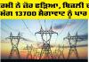 Punjab Electricity News: ਗਰਮੀ ਨੇ ਜ਼ੋਰ ਫੜਿਆ, ਬਿਜਲੀ ਦੀ ਮੰਗ 13700 ਮੈਗਾਵਾਟ ਨੂੰ ਪਾਰ