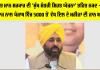 Punjab Health Scheme: ਭਗਵੰਤ ਮਾਨ ਸਰਕਾਰ ਦੀ ‘ਮੁੱਖ ਮੰਤਰੀ ਸਿਹਤ ਯੋਜਨਾ’ ਤਹਿਤ ਨਕਦ -ਰਹਿਤ ਇਲਾਜ ਨਾਲ ਪੰਜਾਬ ਵਿੱਚ 5000 ਤੋਂ ਵੱਧ ਦਿਲ ਦੇ ਮਰੀਜ਼ਾਂ ਦੀ ਜਾਨ ਬਚਾਈ