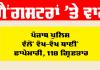 Punjab Police News: ਗੈਂਗਸਟਰਾਂ ’ਤੇ ਵਾਰ, ਪੰਜਾਬ ਪੁਲਿਸ ਵੱਲੋਂ ਵੱਖ ਵੱਖ ਥਾਈਂ ਛਾਪੇਮਾਰੀ, 118 ਗ੍ਰਿਫ਼ਤਾਰ