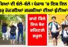 Punjab Summer Vacation 2026: ਬੱਚਿਆਂ ਦੀ ਬੱਲੇ-ਬੱਲੇ! ਪੰਜਾਬ ’ਚ ਇਸ ਦਿਨ ਤੋਂ ਸ਼ੁਰੂ ਹੋਣਗੀਆਂ ਗਰਮੀਆਂ ਦੀਆਂ ਛੁੱਟੀਆਂ?