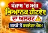 Punjab Weather Forecast: ਪੰਜਾਬ ’ਚ ਅੱਜ ਭਿਆਨਕ ਹੀਟਵੇਵ ਦਾ ਅਲਰਟ, ਭਲਕੇ ਤੋਂ ਬਦਲੇਗਾ ਮੌਸਮ