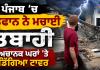 Punjab Weather News: ਪੰਜਾਬ ’ਚ ਤੂਫਾਨ ਨੇ ਮਚਾਈ ਤਬਾਹੀ, ਅਚਾਨਕ ਘਰਾਂ ’ਤੇ ਡਿੱਗਿਆ ਟਾਵਰ