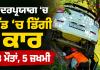 Rudraprayag Car Accident: ਰੁਦਰਪ੍ਰਯਾਗ ’ਚ ਖੱਡ ’ਚ ਡਿੱਗੀ ਕਾਰ, 3 ਮੌਤਾਂ, 5 ਜ਼ਖਮੀ
