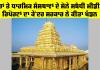 Temple Gold Monetisation: ਮੰਦਰਾਂ ਤੇ ਧਾਰਮਿਕ ਸੰਸਥਾਵਾਂ ਦੇ ਸੋਨੇ ਸਬੰਧੀ ਮੀਡੀਆ ਰਿਪੋਰਟਾਂ ਦਾ ਕੇਂਦਰ ਸਰਕਾਰ ਨੇ ਕੀਤਾ ਖੰਡਨ