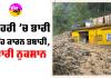 Uttarakhand Rainfall: ਟੀਹਰੀ ’ਚ ਭਾਰੀ ਮੀਂਹ ਕਾਰਨ ਤਬਾਹੀ, ਭਾਰੀ ਨੁਕਸਾਨ
