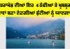 Uttarakhand Tourist Places: ਕੀ ਤੁਸੀਂ ਵੀ ਗਰਮੀਆਂ ’ਚ ਬਣਾ ਰਹੇ ਹੋ ਘੁੰਮਣ ਦੀ ਯੋਜਨਾ? ਉੱਤਰਾਖੰਡ ਦੀਆਂ ਇਹ 4 ਠੰਢੀਆਂ ਤੇ ਖੂਬਸੂਰਤ ਥਾਵਾਂ ਬਣਾ ਦੇਣਗੀਆਂ ਛੁੱਟੀਆਂ ਨੂੰ ਯਾਦਗਾਰ
