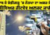 Weather Alert: ਪੰਜਾਬ ਤੇ ਚੰਡੀਗੜ੍ਹ ‘ਚ ਨੌਤਪਾ ਦਾ ਅਸਰ ਤੇਜ਼, ਸੀਵਿਅਰ ਹੀਟਵੇਵ ਅਲਰਟ ਜਾਰੀ