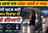 Weather Updates: ਤੇਜ਼ ਹਵਾਵਾਂ ਨਾਲ ਘਟੇਗਾ ਗਰਮੀ ਦਾ ਅਸਰ, ਦਿੱਲੀ NCR ਲਈ ਮੌਸਮ ਵਿਭਾਗ ਦੀ ਵੱਡੀ ਭਵਿੱਖਬਾਣੀ