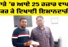 Welfare Work: ਪੱਤਰਕਾਰ ਨੇ ਗਲਤੀ ਨਾਲ ਖਾਤੇ ’ਚ ਆਏ 25 ਹਜ਼ਾਰ ਵਾਪਸ ਕਰ ਕੇ ਦਿਖਾਈ ਇਮਾਨਦਾਰੀ