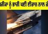West Asia Tension: ਈਰਾਨ ਖਿਲਾਫ਼ ਜੰਗ ’ਚ ਅਮਰੀਕਾ ਨੂੰ ਹੋਇਆ ਭਾਰੀ ਨੁਕਸਾਨ, 42 ਜਹਾਜ਼ ਤੇ ਡਰੋਨ ਤਬਾਹ ਹੋਣ ਦਾ ਦਾਅਵਾ
