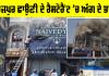 Ferozepur Nivedia Restaurant: ਫਿਰੋਜ਼ਪੁਰ ਛਾਉਣੀ ਦੇ ਵੱਡੇ ਹੋਟਲ ’ਚੋਂ ਉੱਠੇ ਅੱਗ ਦੇ ਭਾਂਬੜ, ਬੁਝਾਉਣ ਦੀਆਂ ਕੋਸ਼ਿਸ਼ਾਂ ਜਾਰੀ