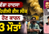 Ludhiana News: ਵੱਡਾ ਹਾਦਸਾ, ਜਹਿਰੀਲੀ ਗੈਸ ਲੀਕ ਹੋਣ ਕਾਰਨ 3 ਮੌਤਾਂ