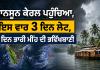 India Monsoon Update: ਮਾਨਸੂਨ ਕੇਰਲ ਪਹੁੰਚਿਆ, ਇਸ ਵਾਰ 3 ਦਿਨ ਲੇਟ, 7 ਦਿਨ ਭਾਰੀ ਮੀਂਹ ਦੀ ਭਵਿੱਖਬਾਣੀ