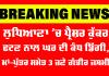 Ludhiana News: ਲੁਧਿਆਣਾ ’ਚ ਪ੍ਰੈਸ਼ਰ ਕੁੱਕਰ ਫਟਣ ਨਾਲ ਘਰ ਦੀ ਕੰਧ ਡਿੱਗੀ, ਮਾਂ-ਪੁੱਤਰ ਸਮੇਤ 3 ਜਣੇ ਗੰਭੀਰ ਜ਼ਖ਼ਮੀ
