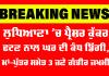 Ludhiana News: ਲੁਧਿਆਣਾ ’ਚ ਪ੍ਰੈਸ਼ਰ ਕੁੱਕਰ ਫਟਣ ਨਾਲ ਘਰ ਦੀ ਕੰਧ ਡਿੱਗੀ, ਮਾਂ-ਪੁੱਤਰ ਸਮੇਤ 3 ਜਣੇ ਗੰਭੀਰ ਜ਼ਖ਼ਮੀ