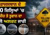 Rajasthan Weather Alert: ਰਾਜਸਥਾਨ ਦੇ 20 ਜ਼ਿਲ੍ਹਿਆਂ ’ਚ ਮੀਂਹ ਤੇ ਤੂਫਾਨ ਦਾ ਯੈਲੋ ਅਲਰਟ ਜਾਰੀ