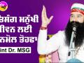 ਸਤਿਸੰਗ ਮਨੁੱਖੀ ਜੀਵਨ ਲਈ ਅਨਮੋਲ ਤੋਹਫ਼ਾ : Saint Dr MSG