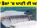 Punjab Water News: ਡੈਮਾਂ ’ਚ ਪਾਣੀ ਦੀ ਘਾਟ