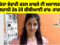 Ankita Bhandari Murder Case: ਅੰਕਿਤਾ ਭੰਡਾਰੀ ਕਤਲ ਮਾਮਲੇ ਦੀ ਅਦਾਲਤ ਦੀ ਨਿਗਰਾਨੀ ਹੇਠ ਹੋਵੇ ਸੀਬੀਆਈ ਜਾਂਚ: ਕਾਂਗਰਸ
