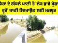 Canal Water Pollution: ਨਹਿਰਾਂ ਦੇ ਗੰਧਲੇ ਪਾਣੀ ਤੋਂ ਲੋਕ ਡਾਢੇ ਪ੍ਰੇਸ਼ਾਨ, ਦੂਰੋਂ ਪਾਣੀ ਲਿਆਉਣ ਲਈ ਮਜ਼ਬੂਰ