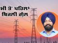 Electricity Cuts Punjab: ਗਰਮੀ ਤੋਂ ਪਹਿਲਾਂ ਹੀ 'ਬਿਜਲੀ ਗੁੱਲ', ਰਾਜੂ ਖੰਨਾ ਨੇ ਪੰਜਾਬ ਸਰਕਾਰ ਨੂੰ ਘੇਰਿਆ